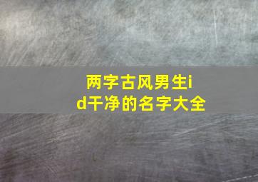 两字古风男生id干净的名字大全