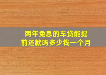 两年免息的车贷能提前还款吗多少钱一个月