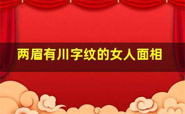 两眉有川字纹的女人面相