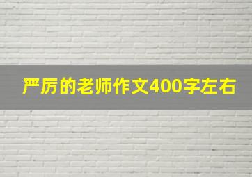 严厉的老师作文400字左右