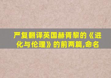 严复翻译英国赫胥黎的《进化与伦理》的前两篇,命名