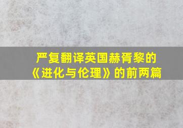 严复翻译英国赫胥黎的《进化与伦理》的前两篇