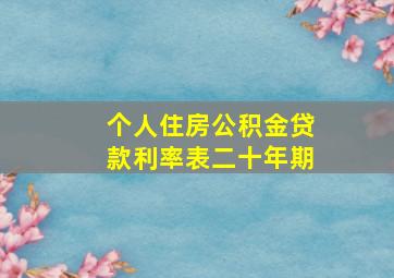 个人住房公积金贷款利率表二十年期