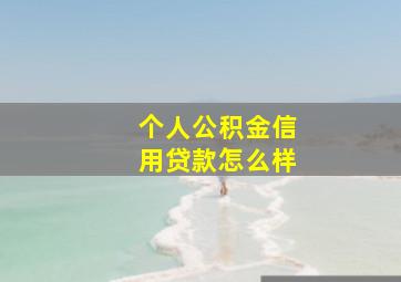 个人公积金信用贷款怎么样