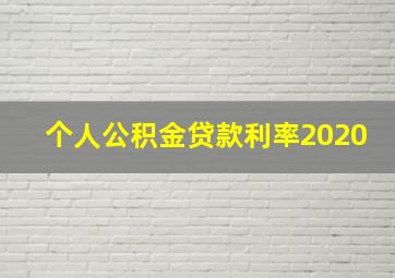 个人公积金贷款利率2020