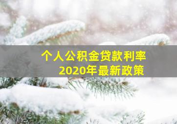 个人公积金贷款利率2020年最新政策