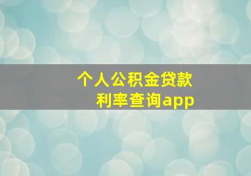 个人公积金贷款利率查询app