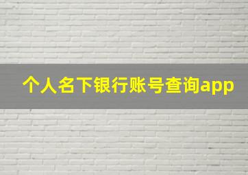 个人名下银行账号查询app