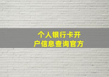 个人银行卡开户信息查询官方