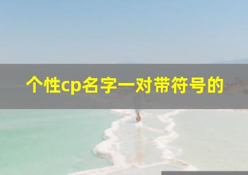 个性cp名字一对带符号的