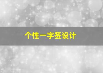 个性一字签设计