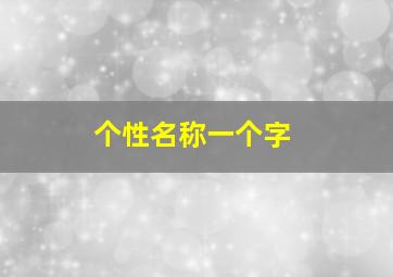 个性名称一个字