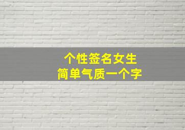 个性签名女生简单气质一个字