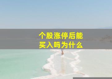 个股涨停后能买入吗为什么