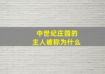 中世纪庄园的主人被称为什么