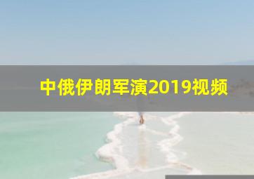 中俄伊朗军演2019视频