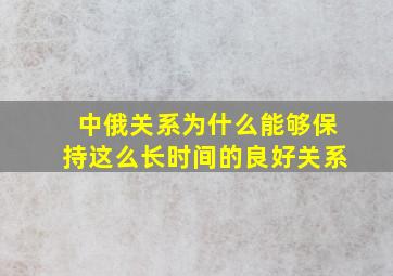 中俄关系为什么能够保持这么长时间的良好关系