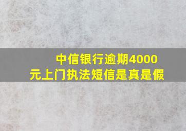 中信银行逾期4000元上门执法短信是真是假