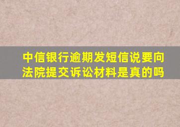 中信银行逾期发短信说要向法院提交诉讼材料是真的吗