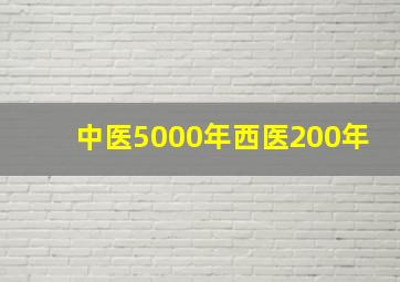 中医5000年西医200年