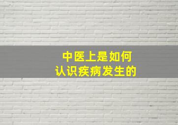 中医上是如何认识疾病发生的