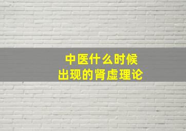 中医什么时候出现的肾虚理论