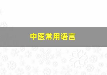 中医常用语言