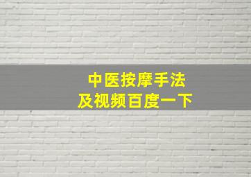 中医按摩手法及视频百度一下