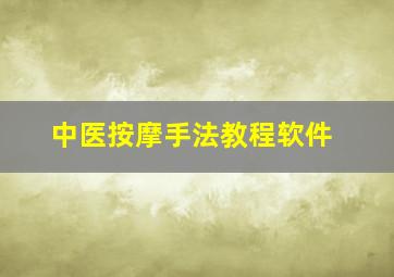 中医按摩手法教程软件