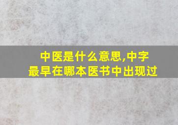 中医是什么意思,中字最早在哪本医书中出现过