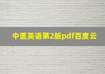 中医英语第2版pdf百度云