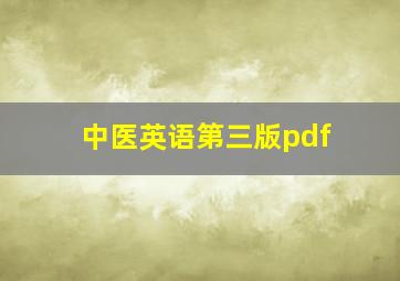 中医英语第三版pdf