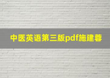 中医英语第三版pdf施建蓉