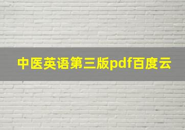 中医英语第三版pdf百度云