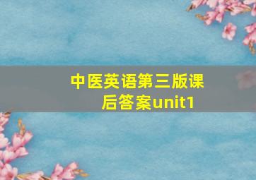 中医英语第三版课后答案unit1