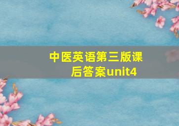 中医英语第三版课后答案unit4