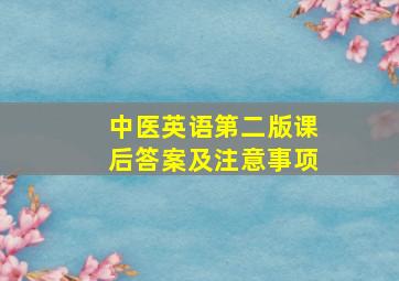 中医英语第二版课后答案及注意事项