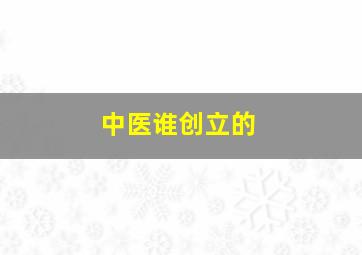 中医谁创立的