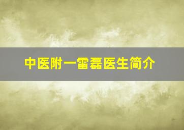 中医附一雷磊医生简介