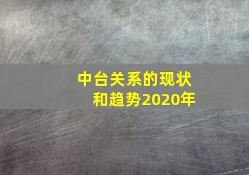 中台关系的现状和趋势2020年