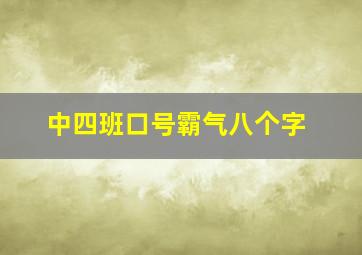 中四班口号霸气八个字