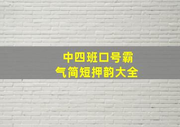 中四班口号霸气简短押韵大全