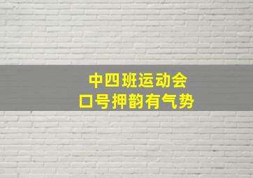 中四班运动会口号押韵有气势