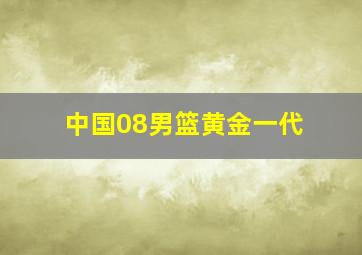 中国08男篮黄金一代