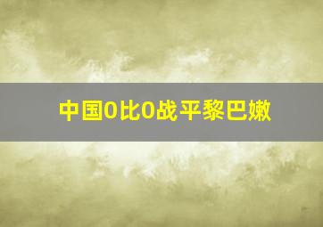 中国0比0战平黎巴嫩