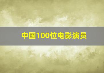 中国100位电影演员