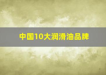 中国10大润滑油品牌