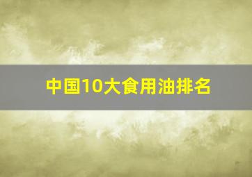 中国10大食用油排名