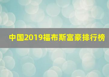 中国2019福布斯富豪排行榜