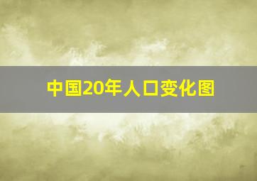 中国20年人口变化图